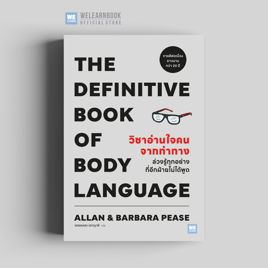 วิชาอ่านใจคนจากท่าทาง (THE DEFINITIVE BOOK OF BODY LANGUAGE) (classic collection)วีเลิร์น welearn welearnbook