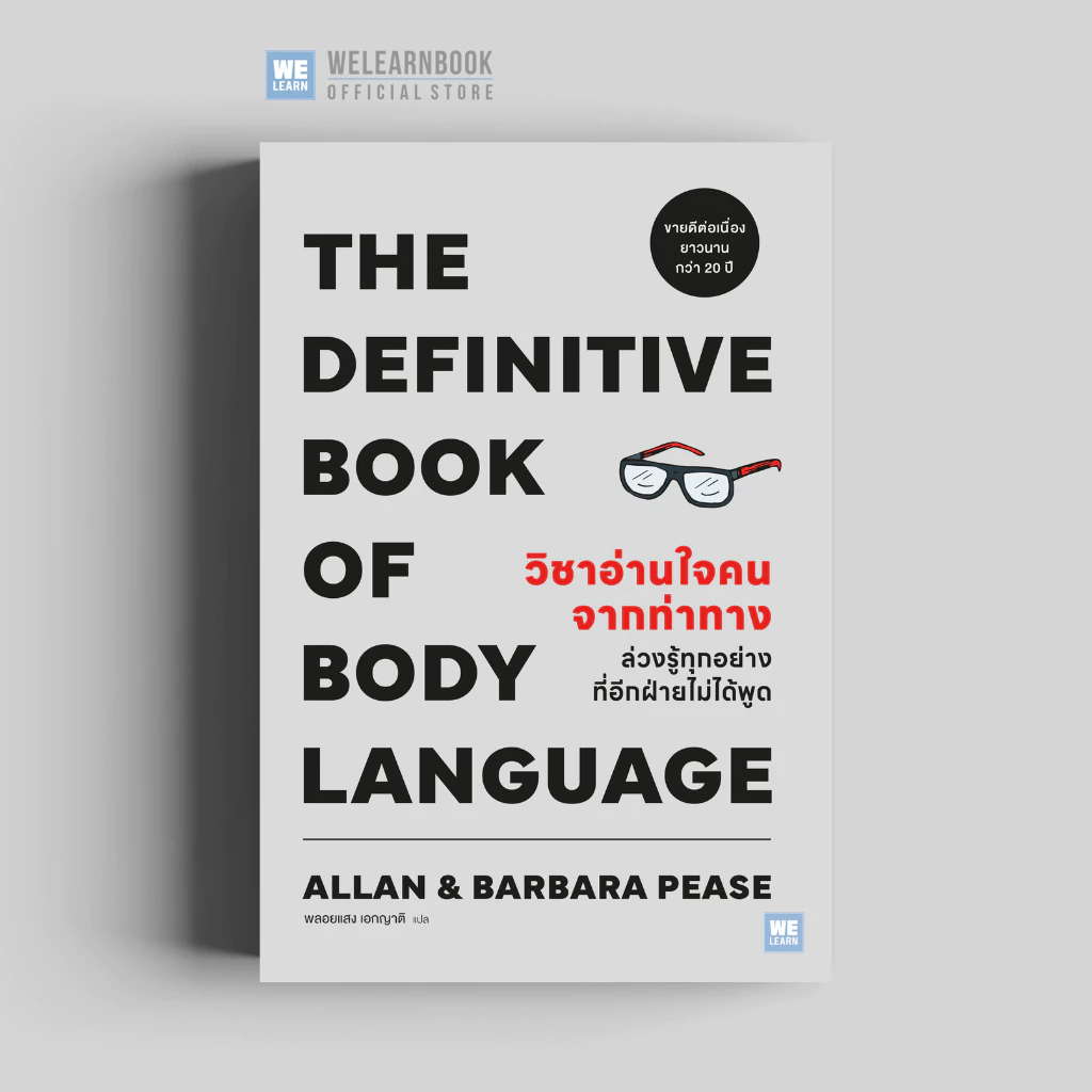 วิชาอ่านใจคนจากท่าทาง (THE DEFINITIVE BOOK OF BODY LANGUAGE) (classic collection)วีเลิร์น welearn welearnbook