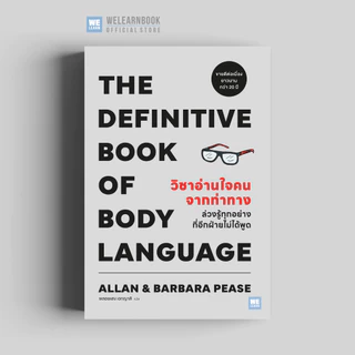 วิชาอ่านใจคนจากท่าทาง (THE DEFINITIVE BOOK OF BODY LANGUAGE) (classic collection)วีเลิร์น welearn welearnbook