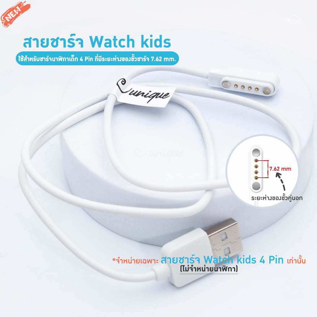 สายชาร์จนาฬิกาเด็ก Watch kids สีขาว 4 Pin ที่มีระยะห่างของขั้วชาร์จ 7.62 mm