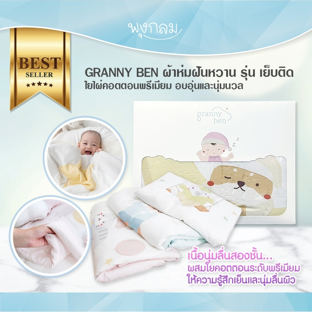 GRANNY BEN ผ้าห่มฝันหวาน รุ่น เย็บติด ใยไผ่คอตตอนพรีเมียม อบอุ่นและนุ่มนวล
