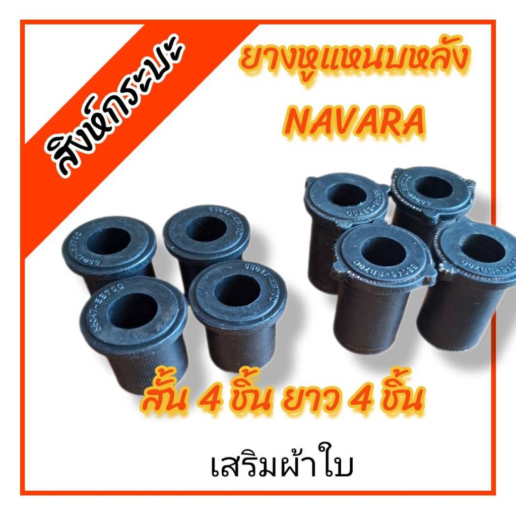 (8ชิ้น)ยางหูแหนบหลังนิสสัน นาวาร่า NISSAN NAVARA (สั้น4ยาว4 เสริมผ้าใบ)