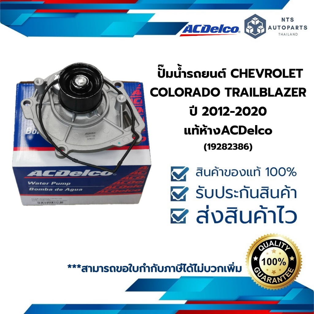 ปั๊มน้ำรถยนต์ CHEVROLET COLORADO TRAILBLAZER ปี 2012-2020 _ยี่ห้อ ACDelco(19282386)