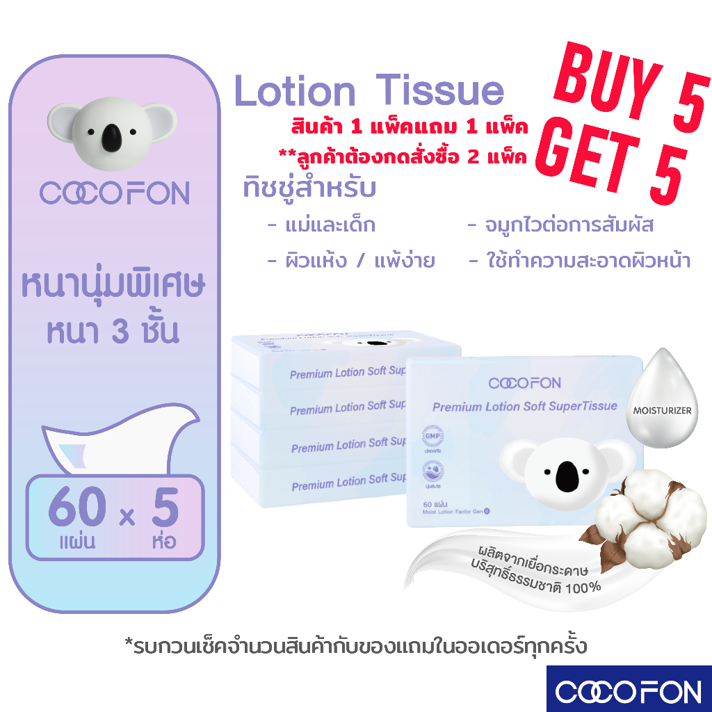 กระดาษเช็ดหน้า สำหรับเด็กทารก หนา3ชั้น 60แผ่นดึง แพ็ค5ห่อ COCOFON Lotion Tissue โลชั่น ทิชชู่