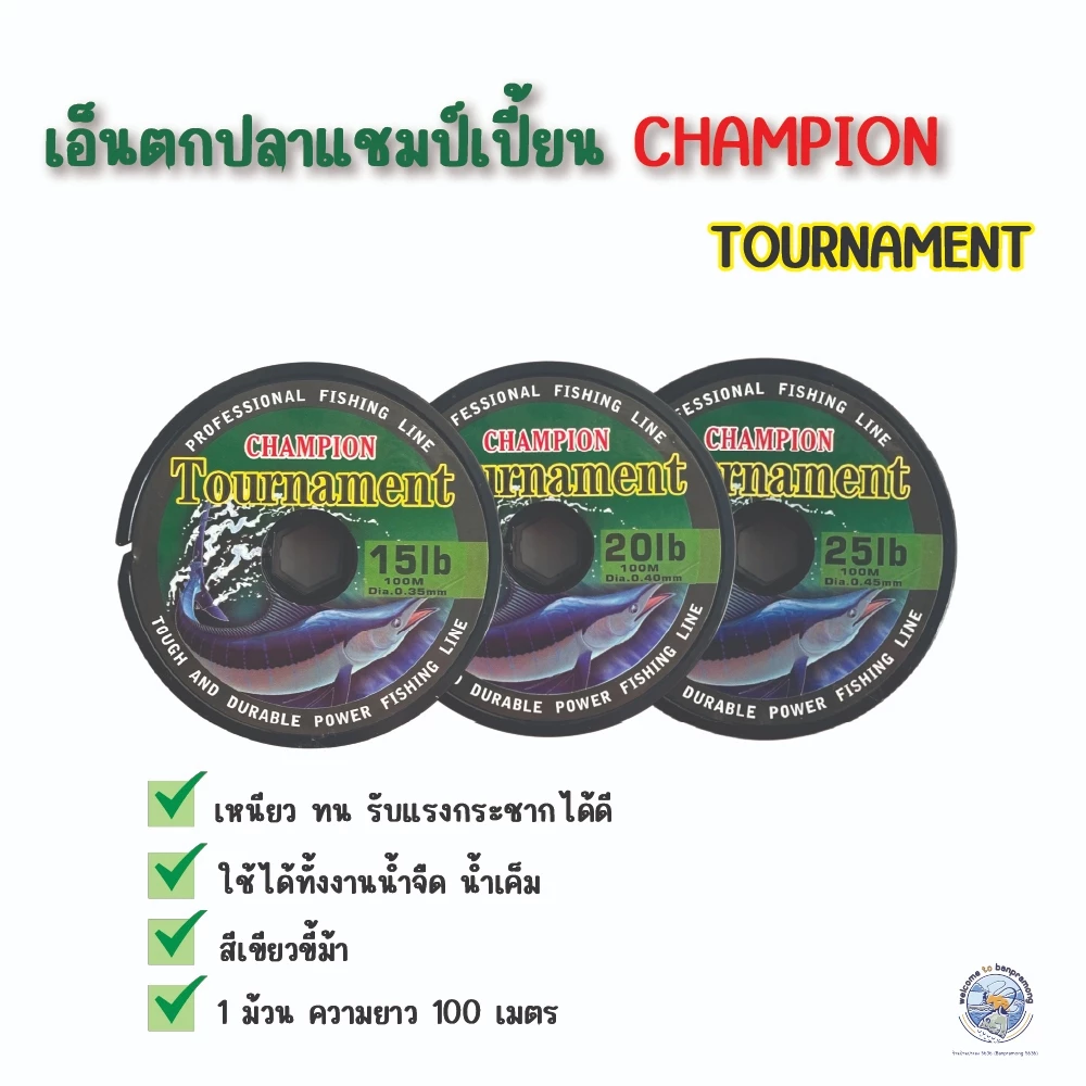 เอ็นตกปลา แชมเปี้ยน Champion Tournament สายเอ็นChampion รับแรงกระชากได้ดี ขนาดเอ็นตกปลา 15 20 25 lb