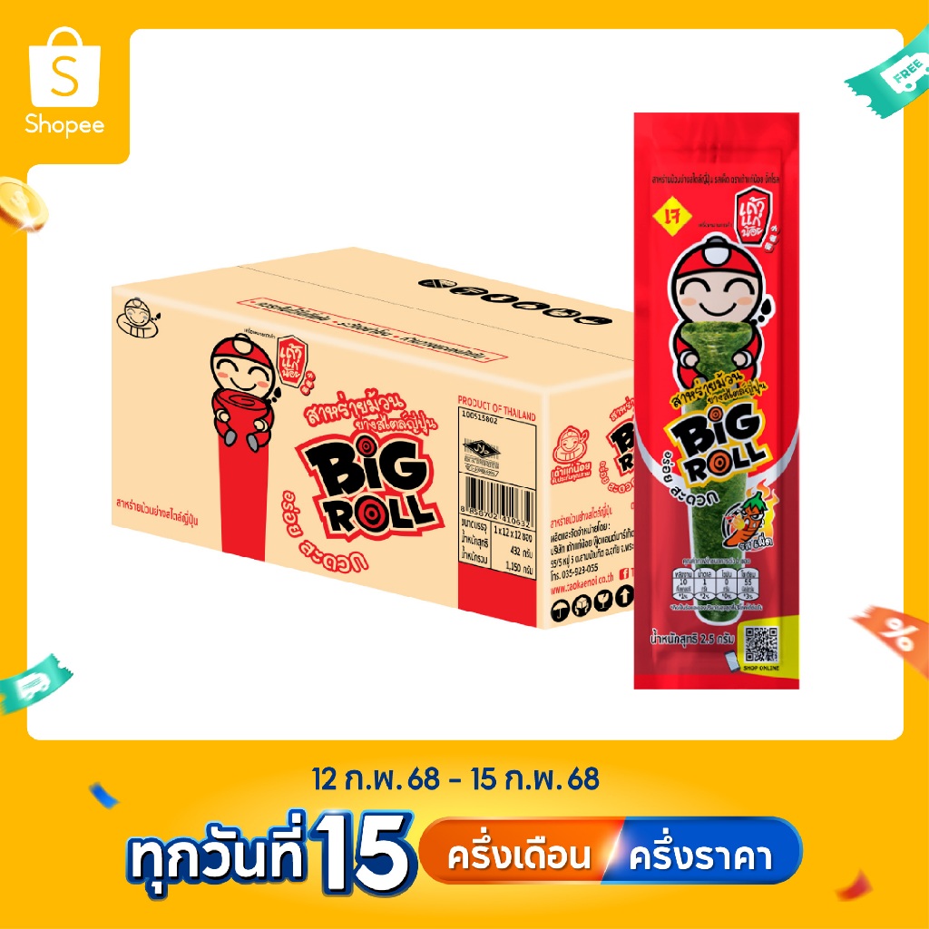 เถ้าแก่น้อย - สาหร่ายย่างบิ๊กโรล รสเผ็ด 2.5 กรัม (ยกลัง)