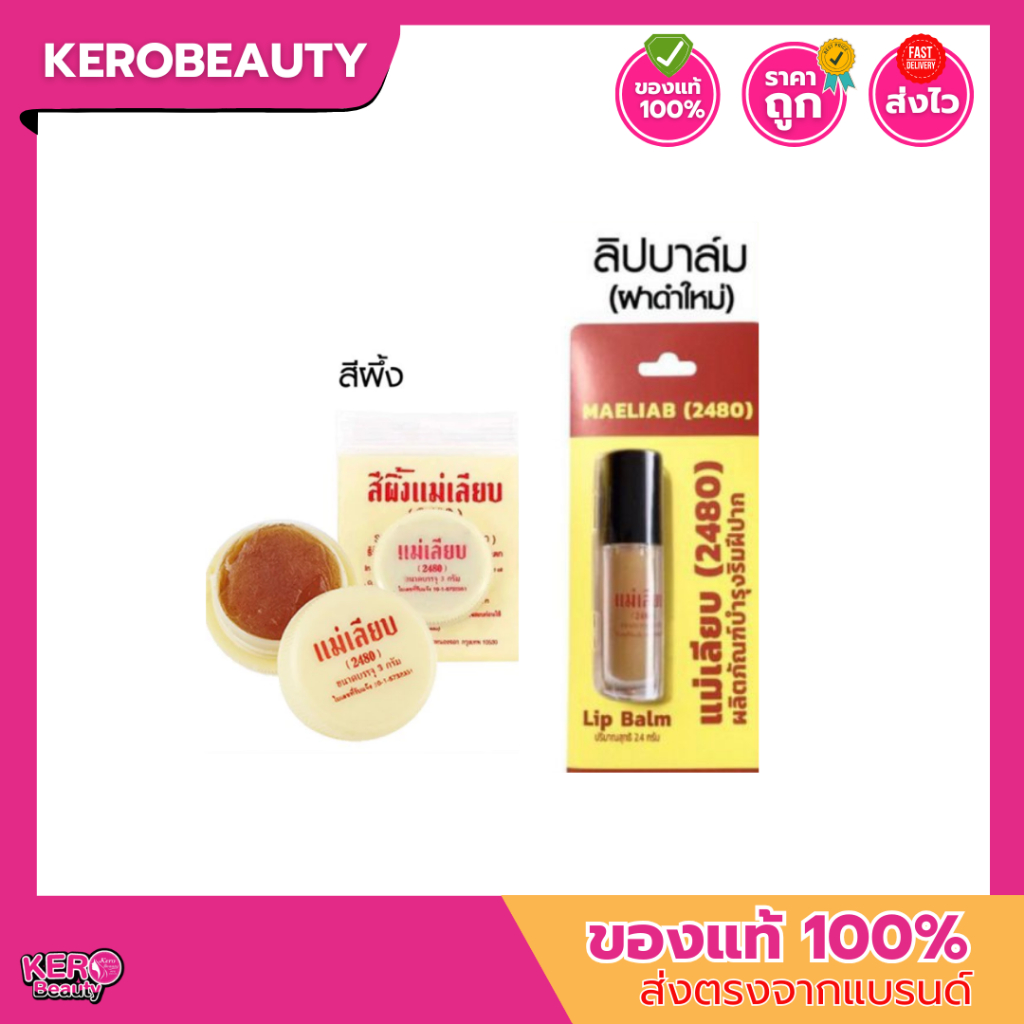 สีผึ้งแม่เลียบ แบบตลับ / สีผึ้งแม่เลียบ ลิปบาล์ม แบบแท่ง
