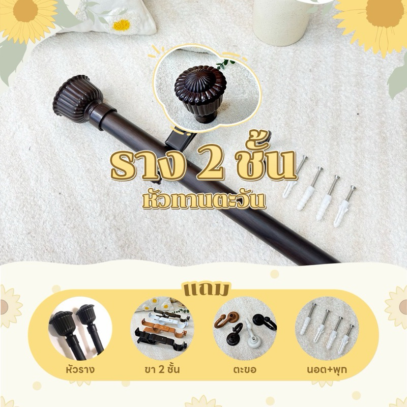 พร้อมส่ง✅รางม่าน หัวทานตะวัน 2 ชั้น พร้อมอุปกรณ์ครบชุด