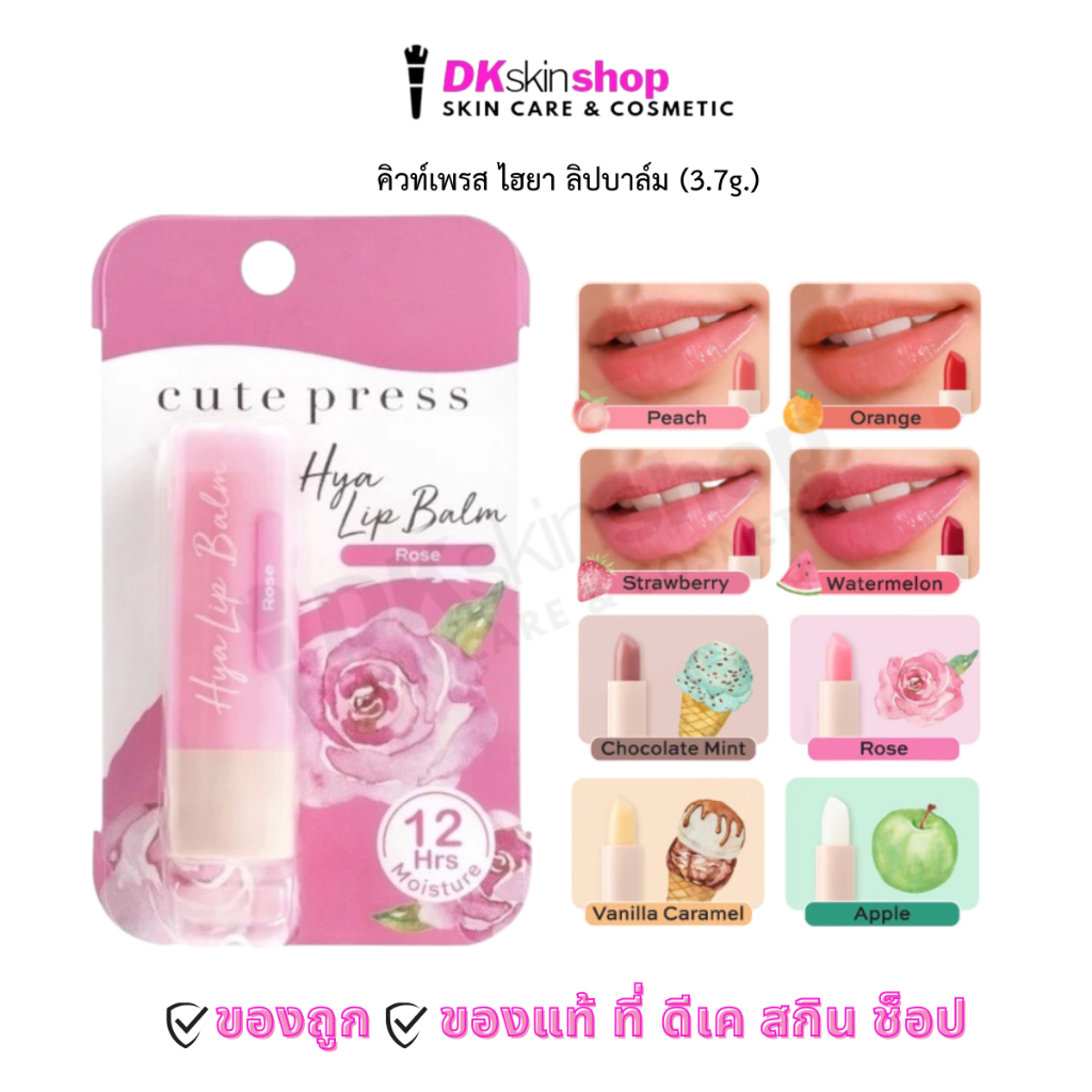 คิวท์เพรส ไฮยา ลิปบาล์ม Cute Press Hya Lip Balm (ปริมาณ 3.7 กรัม) มีให้เลือก 8 เฉดสี