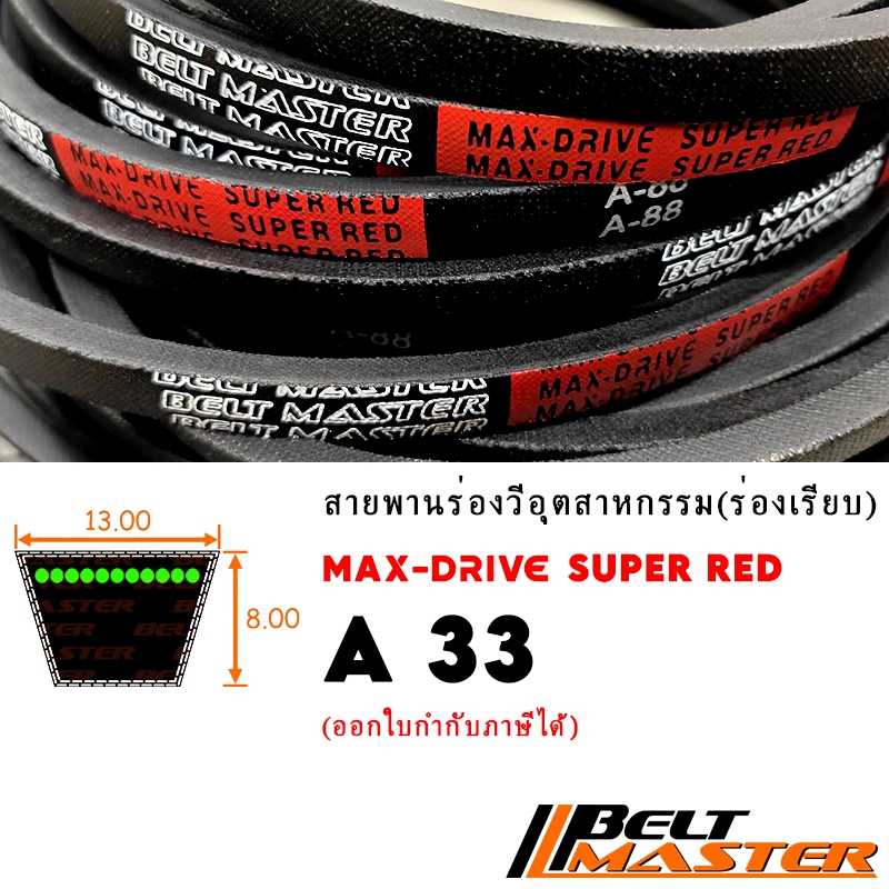 A33 - สายพานร่องวี BELT MASTER SUPER RED