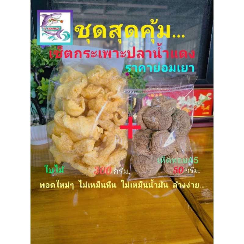 กระเพาะปลาแห้ง ชุดสุดคุ้ม ใบไม้+เห็ดหอม ราคา 215 บาท