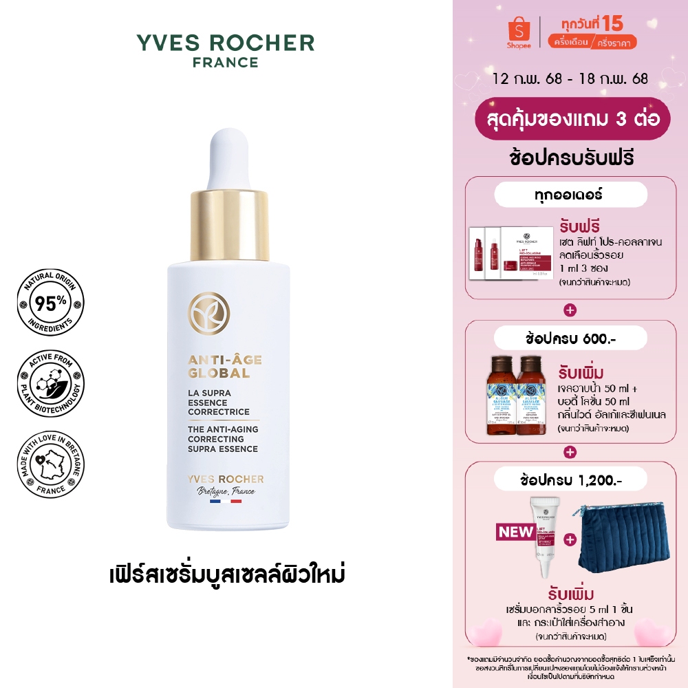 อีฟ โรเช Yves Rocher Anti-Aging Global Correcting Supra-Essence 50 มล. AAG ซุปปร้า เอสเซนส์ เฟิร์สเซรั่ม-บูสเซลล์ผิวใหม่