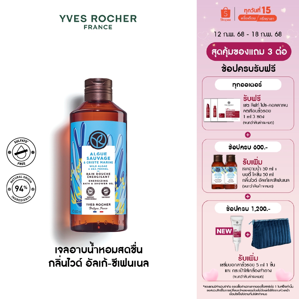 อีฟ โรเช YvesRocher Wild Algae&Sea Fennel Energizing Bath&Shower Gel 400มล. เจลอาบน้ำ กลิ่นไวด์ อัลเก้-ซีเฟนเนลอาบหอมฟิน