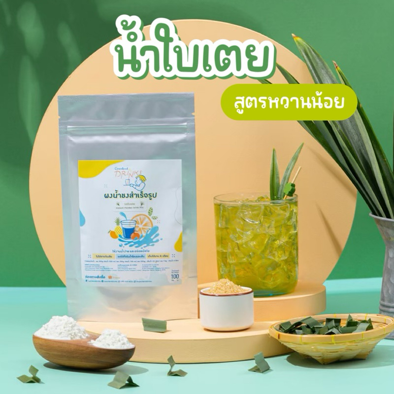 ผงน้ำชงรสใบเตย ผงน้ำใบเตย น้ำใบเตยหอม สูตรหวานน้อย Openland Drinks