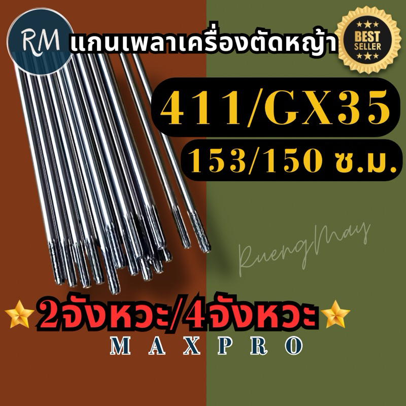 แกนเพลาเครื่องตัด​หญ้า​ 9ฟัน​ รุ่น​411​/GX35​ ยาว​153​ เซ็นติเมตร​ และขนาด150เซ็น​ติ​เมตร​