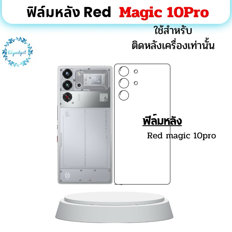 Nubia Red Magic 10pro ฟิล์มหลัง ใช้สำหรับติด หลังมือถือ รุ่น Red Magic 10Pro เท่านั้นพร้อมชุดติดตั้ง