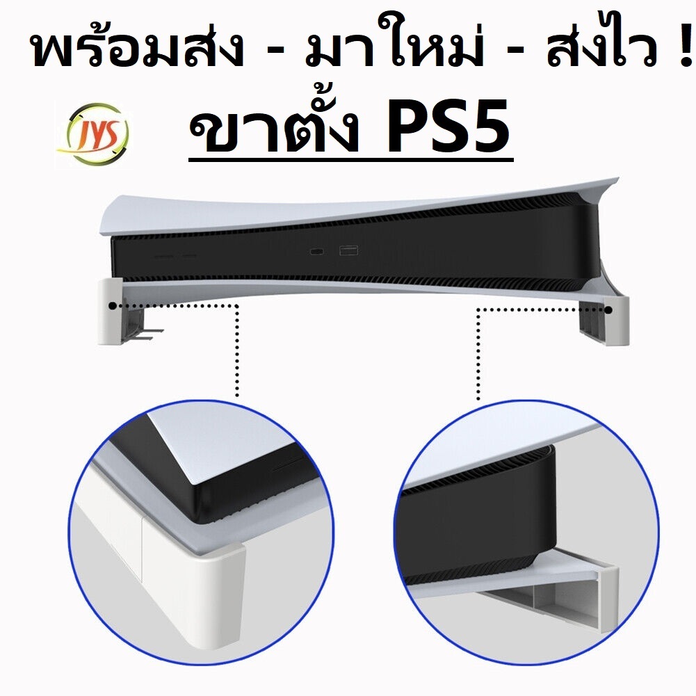 [JYS] ฐานวาง เครื่อง แนวนอน สำหรับ playstation 5 Fatty และรองรับทั้ง รุ่น Disc / รุ่น Digital