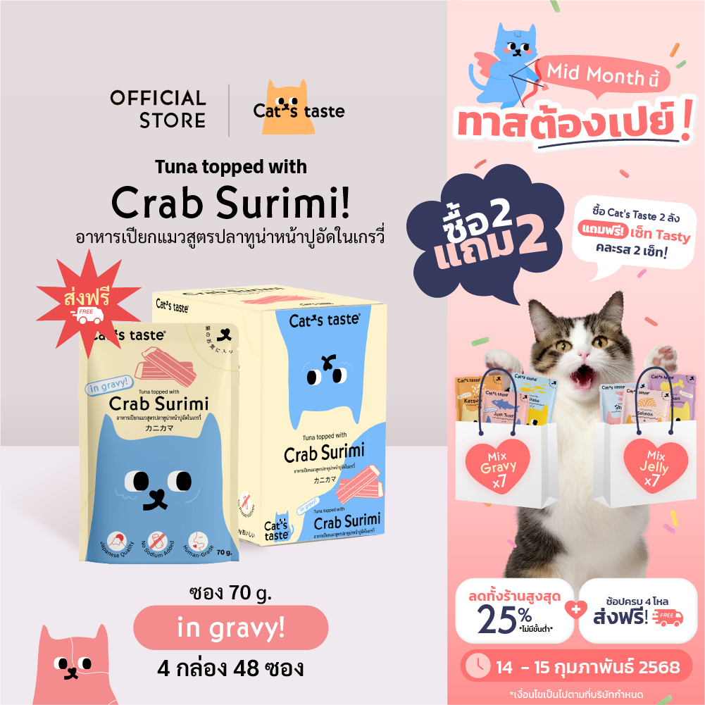 Cat's Taste [48 ซอง ส่งฟรี] อาหารเปียกแมว แคทเทสต์ ทูน่าหน้าปูอัด ในน้ำเกรวี่ ขนาด 70 กรัม x 48 ซอง ยกลัง