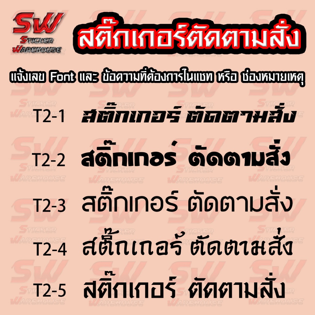 สติ๊กเกอร์สั่งตัด ภาษาไทย T2 มี Fornt ให้เลือก ( สติ๊กเกอร์ PVC เกรดติดรถยนต์ 3-5 ปี )