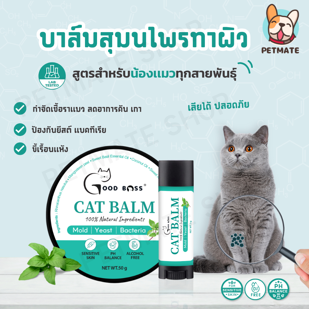 Goodboss Cat Balm บาล์มสำหรับเเมว ลดเชื้อรา ยีสต์ เเบคทีเรีย อาการคัน ขนร่วง สกัดจากธรรมชาติ