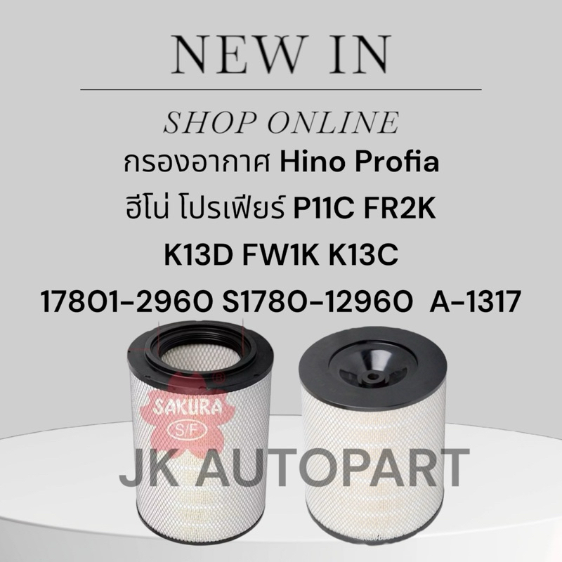 ไส้กรองอากาศ Hino Profia ฮีโน่ โปรเฟียร์ P11C FR2K K13D FW1K K13C 17801-2960 S1780-12960  A-1317/TRN