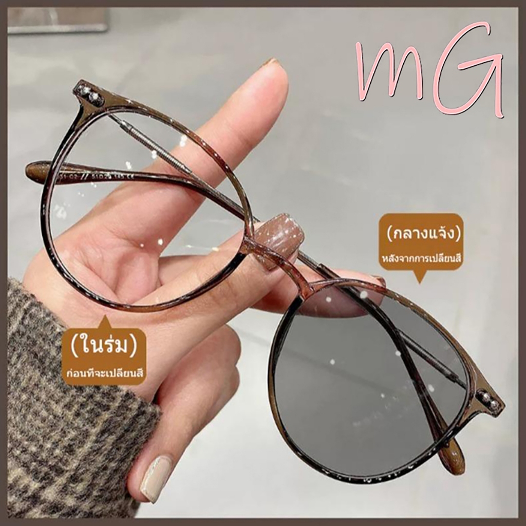 [ส่งจากกทม]My Girl แว่นสายตาสั้น0°ถึง-400° เลนส์ออโตเมติก ออกแดดเปลี่ยนสี UV400 แว่นกรองแสง ผญ เลนส์ออโต้ + กรองแสงสีฟ้า