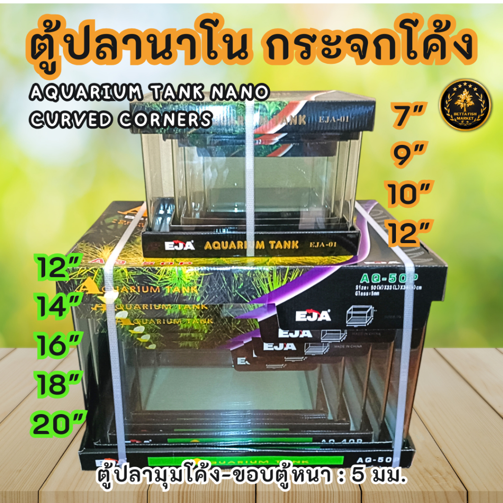 ตู้ปลากระจกโค้ง EJA  ตู้ปลานาโนกระจกโค้งขนาดเล็กและใหญ่
