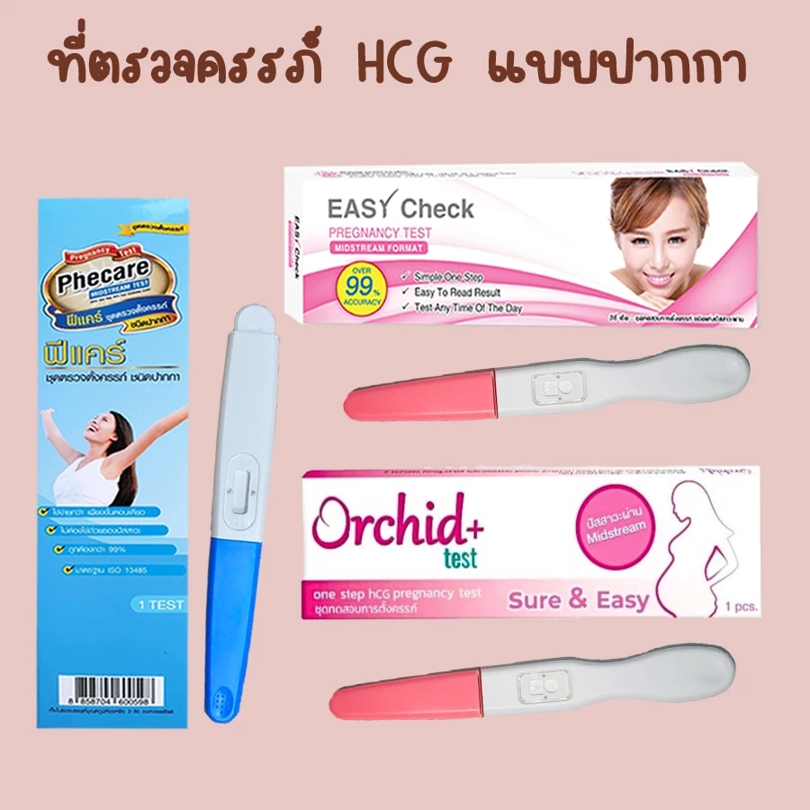 🧡 ที่ตรวจท้อง (ปากกา) ชุดตรวจตั้งครรภ์ Phecare HCG อุปกรณ์ทดสอบการตั้งครรถ์ ❌ไม่ระบุชื่อสินค้าบนหน้ากล่อง❌