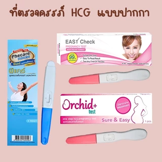 🧡 ที่ตรวจท้อง (ปากกา) ชุดตรวจตั้งครรภ์ Phecare HCG อุปกรณ์ทดสอบการตั้งครรถ์ ❌ไม่ระบุชื่อสินค้าบนหน้ากล่อง❌