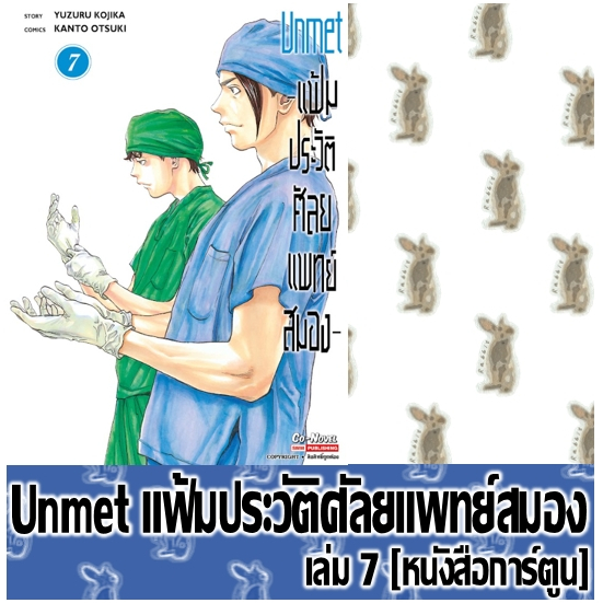 Unmet แฟ้มประวัติศัลยแพทย์สมอง [หนังสือการ์ตูน]