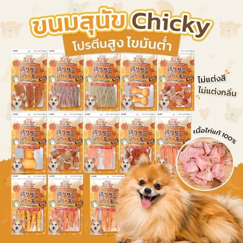 Chicky Chicken Jerky ขนมสุนัข ขนาด 40-60 กรัม