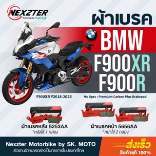 Nexzter ผ้าเบรค BMW F900XR, F900R (Y2018 - 2025)