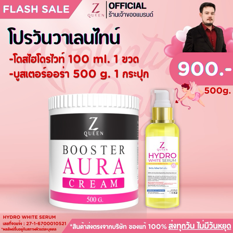 โปรวาเลนไทน์ บูสเตอร์ออร่า 500+โดสไฮโดรไวท์ 1 = 900.- Booster Aura Cream 500g.& Hydro white Serum [Brand Zqueen]Y07