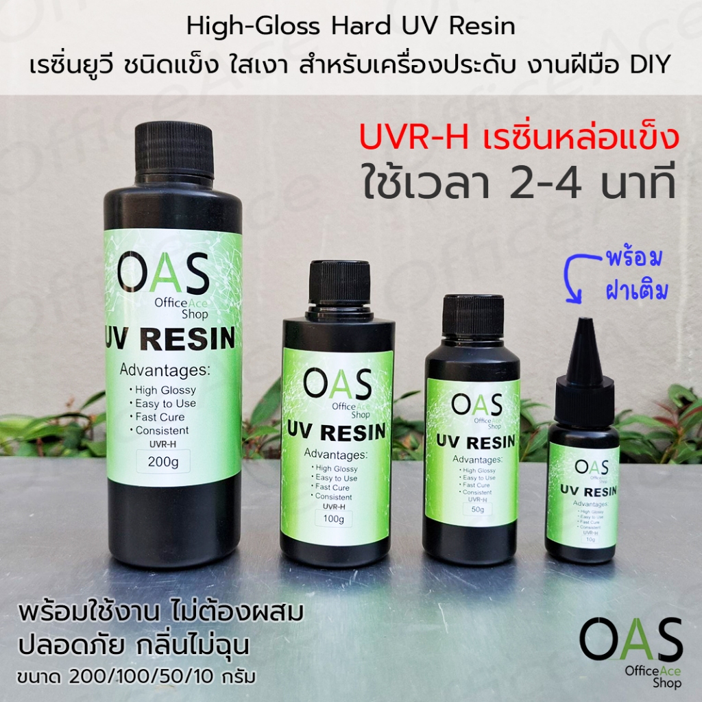 OAS Hard UV Resin เรซิ่นยูวี ชนิดแข็ง ใสเงา ใช้งานง่าย แห้งเร็ว ไม่ฉุน สำหรับเครื่องประดับ งานฝีมือ DIY #UVR-H