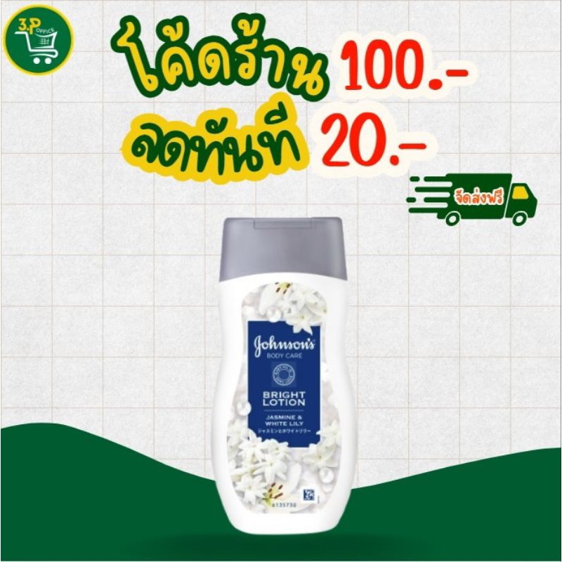 จอห์นสัน บอดี้ แคร์ ไบรท์ โลชั่น จัสมิน แอนด์ ไวท์ ลิลลี่ 200 มล