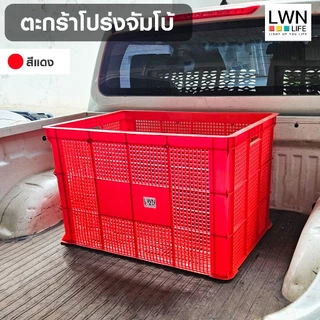 LWN LIFEตะกร้าโปร่ง ขนาด 3 ไซส์ รุ่น [371-A,123-A,456-A] ตะกร้าพัสดุ วางซ้อนได้ ลังเก็บของเกรดA