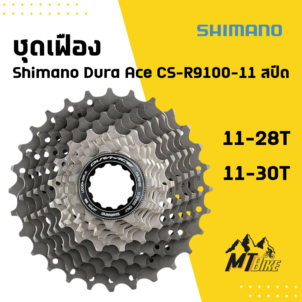 ชุดเฟือง Shimano Dura Ace CS-R9100-11 สปีด