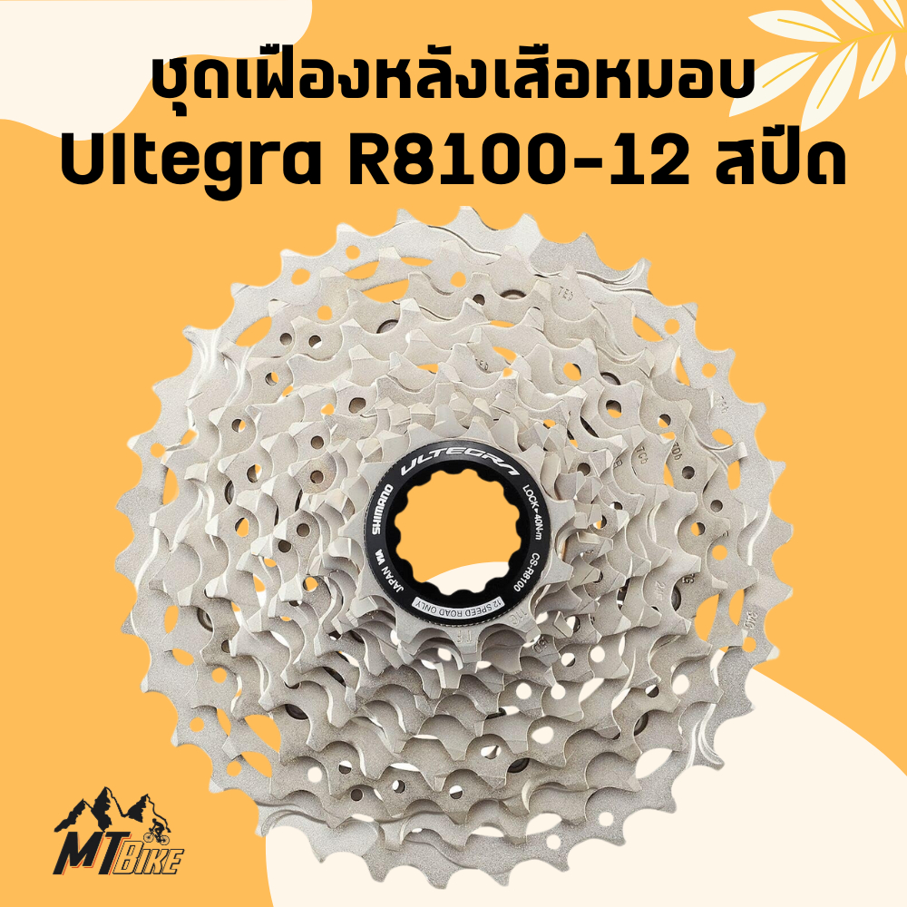 105 และ Ultegra 12 สปีด ชุดเฟืองหลังเสือหมอบชิมาโน่
