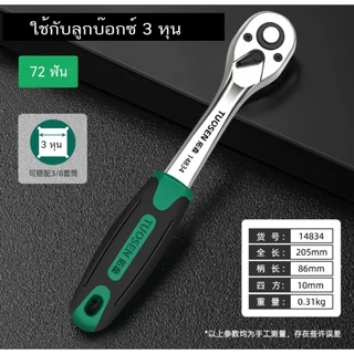 TUOSEN ด้ามฟรี ด้ามก๊อกแก๊ก ด้ามขันบล็อค ประแจ ประแจด้ามบล็อก ใช้กับ ลูกบ๊อกซ์ 2หุน 3หุน 4หุน 14827 14834 14841