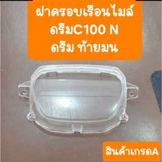 กระจกไมล์ดรีมC100N ดรีมท้ายมน ครอบเรือนไมล์  สินค้าเกรดA