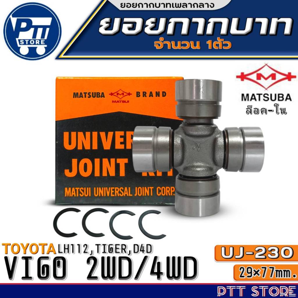 ยอยกากบาท TOYOTA VIGO 2WD,4WD,LH112,TIGER,D4D ยอยเพลากลาง29x77 (ล็อคใน) ยี่ห้อMATSUBA รหัส UJ-230