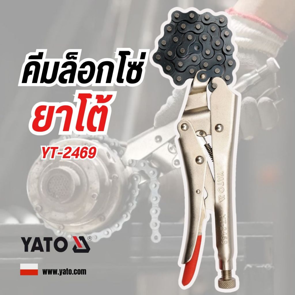 คีมล็อกโซ่ YATO  YT-2469  10"
