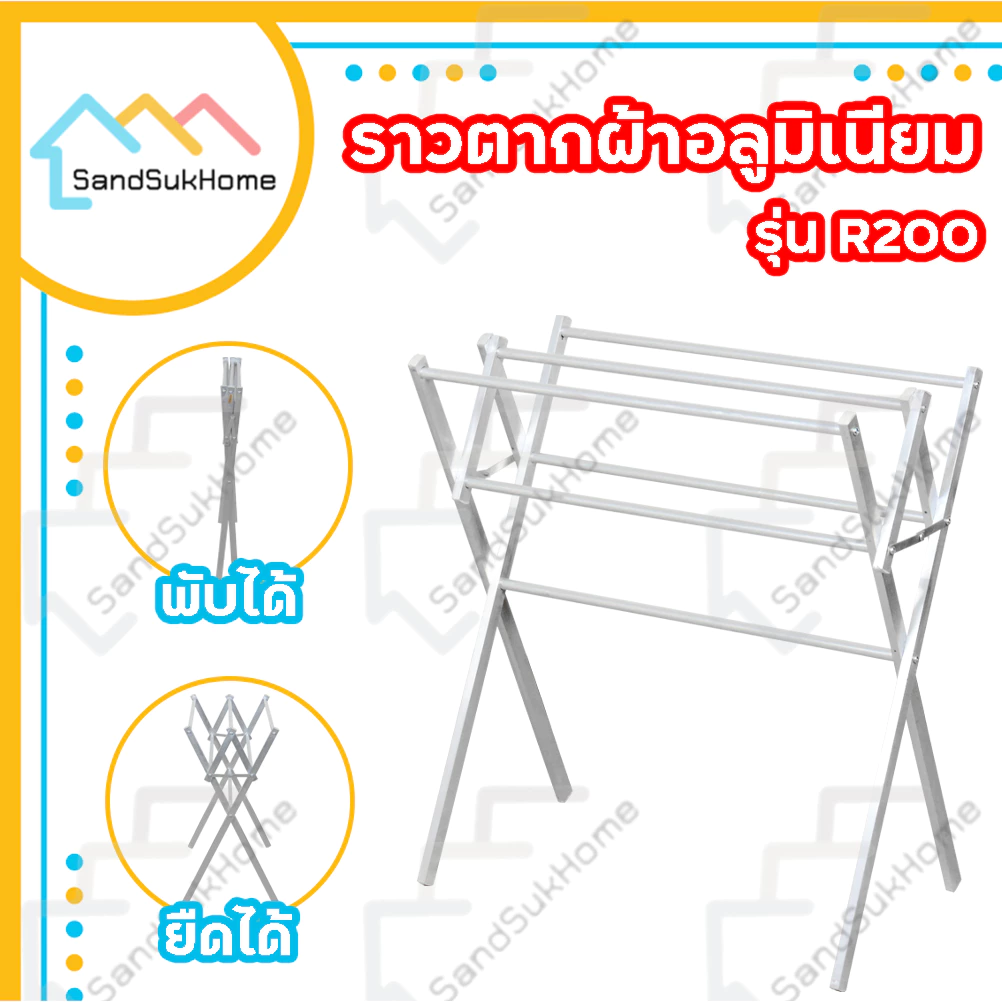 SandSukHome ราวตากผ้า แขวนผ้า คอนโด อลูมิเนียม พับเก็บได้ รุ่น R200