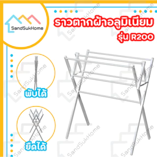 SandSukHome ราวตากผ้า แขวนผ้า คอนโด อลูมิเนียม พับเก็บได้ รุ่น R200