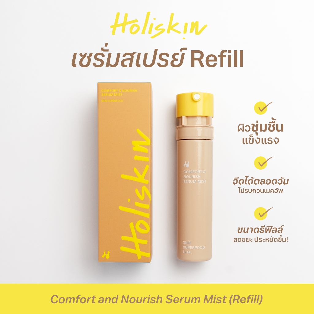(เฉพาะ Refill) Holiskin Comfort and Nourish Serum Mist – โฮลิสกิน คอมฟอร์ท แอนด์ นูริช เซรั่ม มิสท์ ราคา ถูกที่สุด ดีลบีเคเค