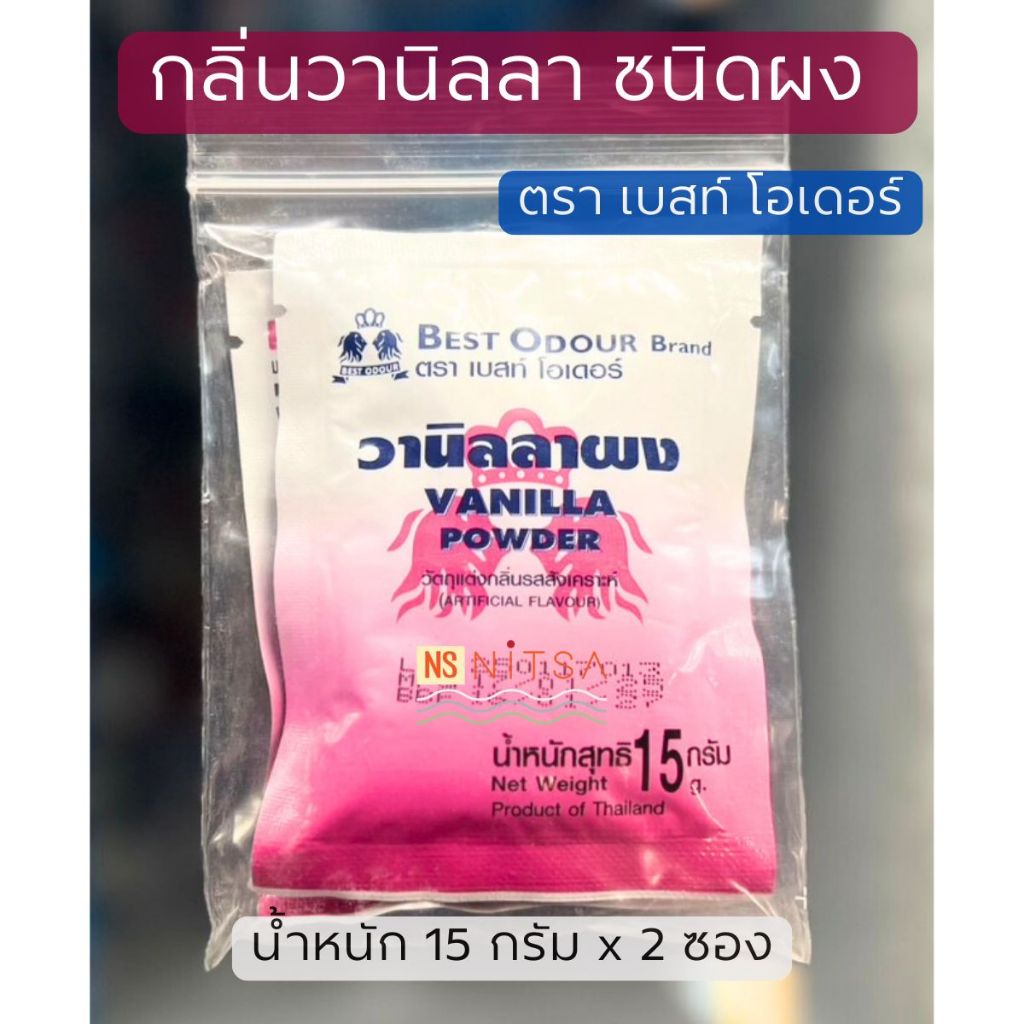 กลิ่นวานิลลาผง ตราเบสท์ โอเดอร์ 15กรัมx2ซอง