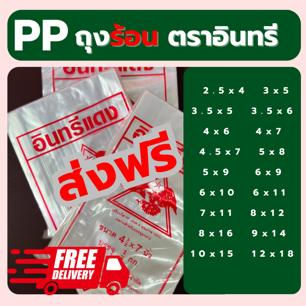 ถุงน้ำจิ้ม ถุงใส่กับข้าว ถุงร้อน ตราอินทรีแดง ถุงร้อนใส ถุงแกง PP คุณภาพดี ราคาโรงงาน