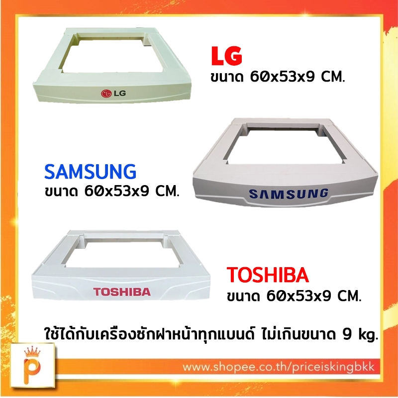 ขาตั้งเครื่องซักผ้าฝาหน้าขนาดไม่เกิน 9 kg. Samsung / Lg  / Toshiba
