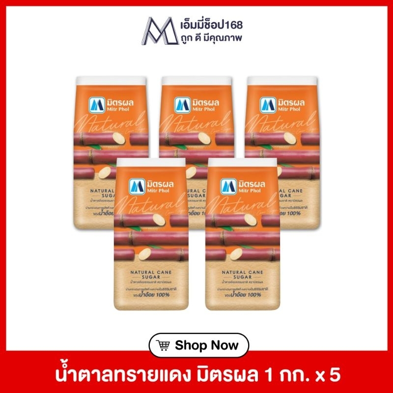 น้ำตาลทรายแดงตรามิตรผลถุงละ1กิโล×5ถุง