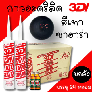 กาวยาแนว กาวอะคริลิค 3DI (ยกลัง24หลอด) กาวแด๊ป ขาว ดำ น้ำตาล เทาซาฮาร่า บีช เมเปิ้ล สักทอง เชอรี่ โอ๊ค เทาอ่อน